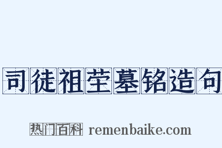 司徒祖茔墓铭造句是什么意思的图片